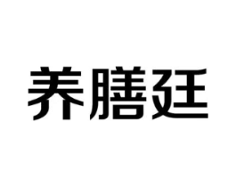 养膳廷商标原图 第29类食品