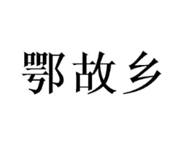 鄂故乡商标原图 第29类食品