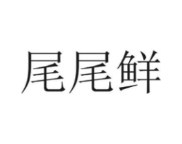 尾尾鲜商标原图 第29类食品