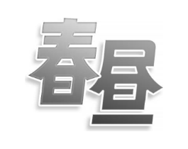 春昼商标原图 第29类食品