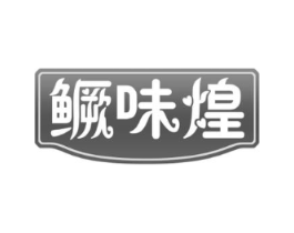 鳜味煌商标原图 第29类食品