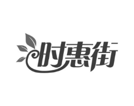 时惠街商标原图 第29类食品