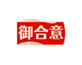 御合意商标原图 第29类食品