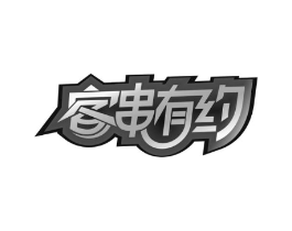 客串有约商标原图 第29类食品