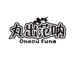 丸出范呐 ONECU FUNA商标原图 第29类食品