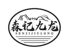 森记九龙商标原图 第29类食品