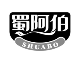 蜀阿伯商标原图 第29类食品