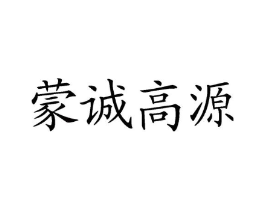 蒙诚高源商标原图 第29类食品