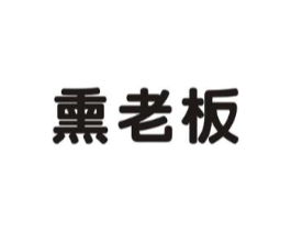 熏老板商标原图 第29类食品
