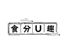食分U趣商标原图 第29类食品