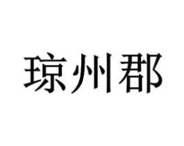 琼州郡商标原图 第29类食品