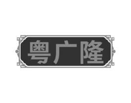 粤广隆商标原图 第29类食品