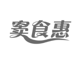 窦食惠商标原图 第29类食品