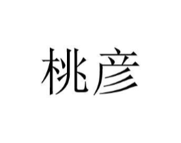 桃彦商标原图 第29类食品