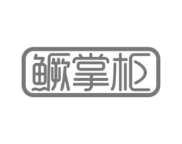 鳜掌柜商标原图 第29类食品