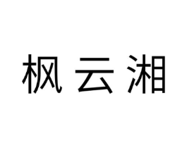 枫云湘商标原图 第29类食品