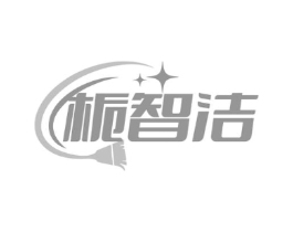 栀智洁