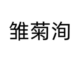 商标原图