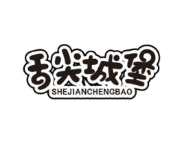舌尖城堡商标原图 第29类食品
