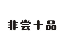 非尝十品商标原图 第29类食品