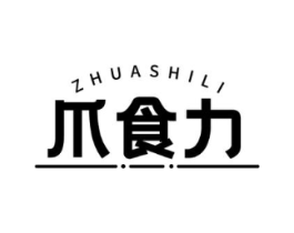 爪食力商标原图 第29类食品