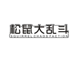 松鼠大乱斗 SQUIRREL CHAOS FACTION商标原图 第29类食品