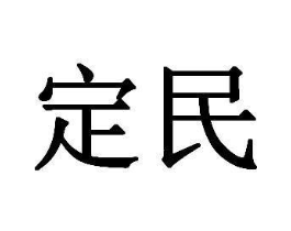 定民商标原图 第29类食品