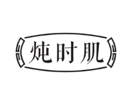 炖时肌商标原图 第29类食品