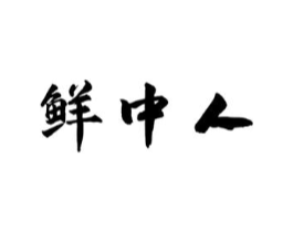 鲜中人商标原图 第29类食品