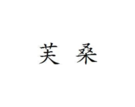 商标原图