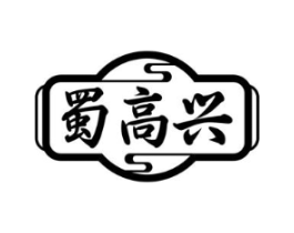 蜀高兴商标原图 第29类食品