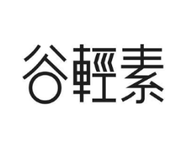 谷轻素商标原图 第29类食品