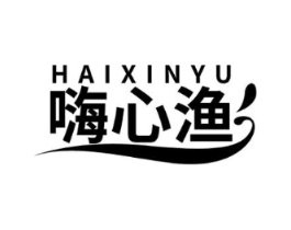嗨心渔商标原图 第29类食品
