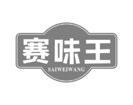 赛味王商标原图 第29类食品