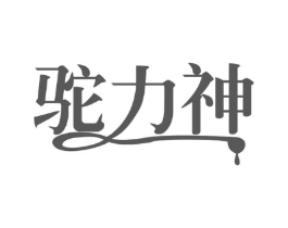 驼力神商标原图 第29类食品