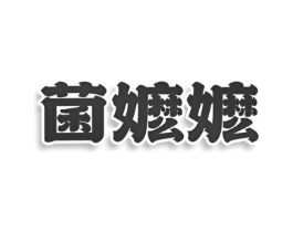 商标原图