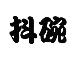 抖碗商标原图 第29类食品