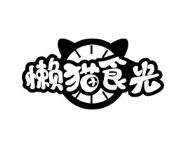 懒猫食光商标原图 第29类食品