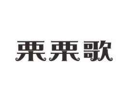 栗栗歌商标原图 第29类食品