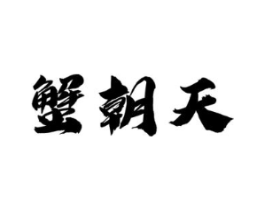 蟹朝天商标原图 第29类食品