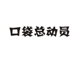 口袋总动员商标原图 第29类食品