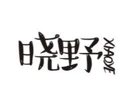 晓野商标原图 第29类食品