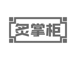 炙掌柜商标原图 第29类食品