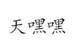 商标原图
