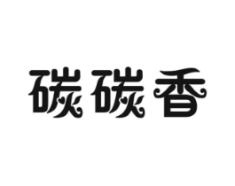碳碳香商标原图 第29类食品