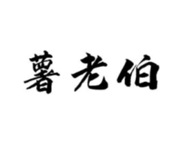 薯老伯商标原图 第29类食品