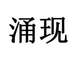 商标原图