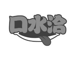 口水洽商标原图 第29类食品
