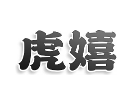 商标原图