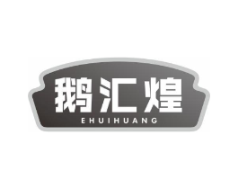 鹅汇煌商标原图 第29类食品